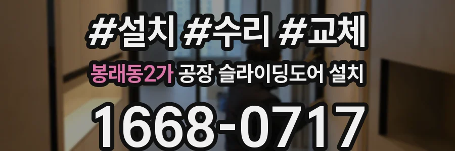 봉래동2가 공장 슬라이딩도어 설치