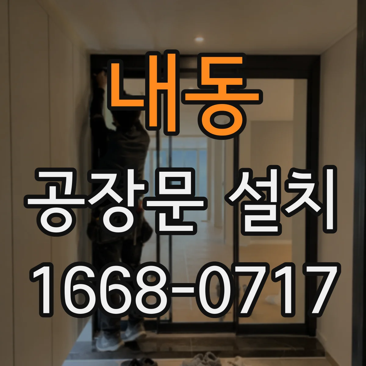 내동 공장문 설치