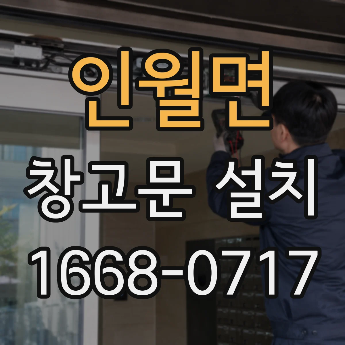 인월면 창고문 설치