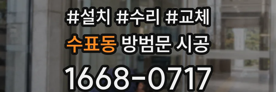 수표동 방범문 시공