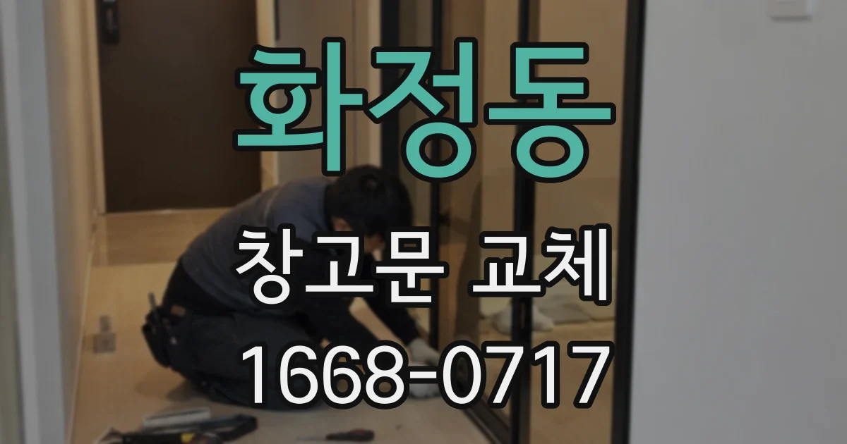화정동 창고문 교체
