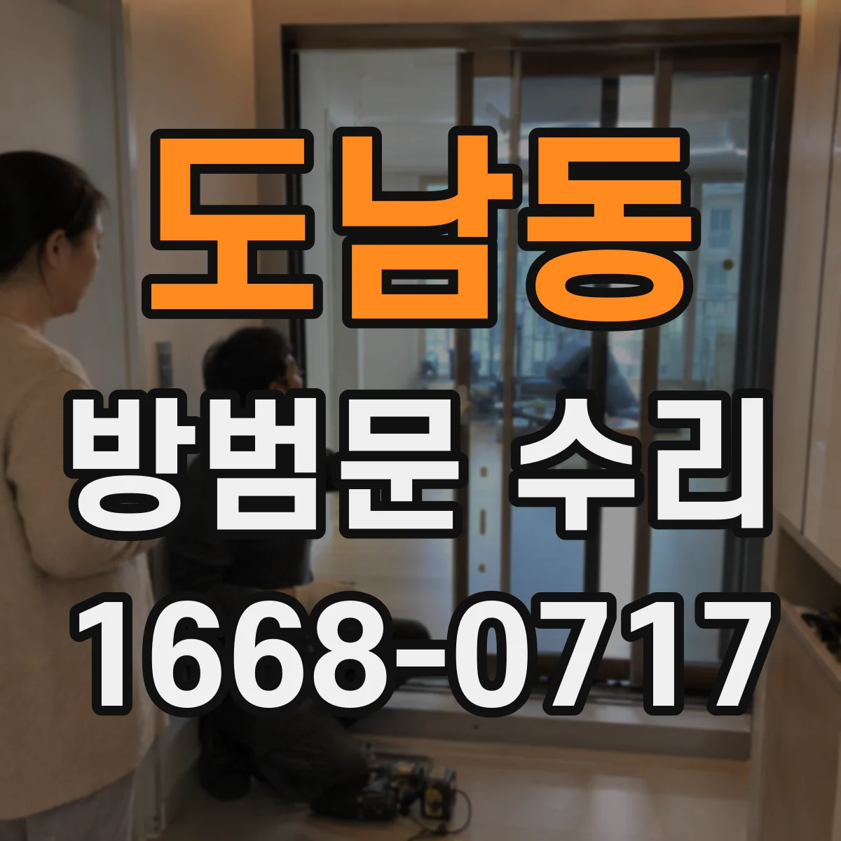 도남동 방범문 수리