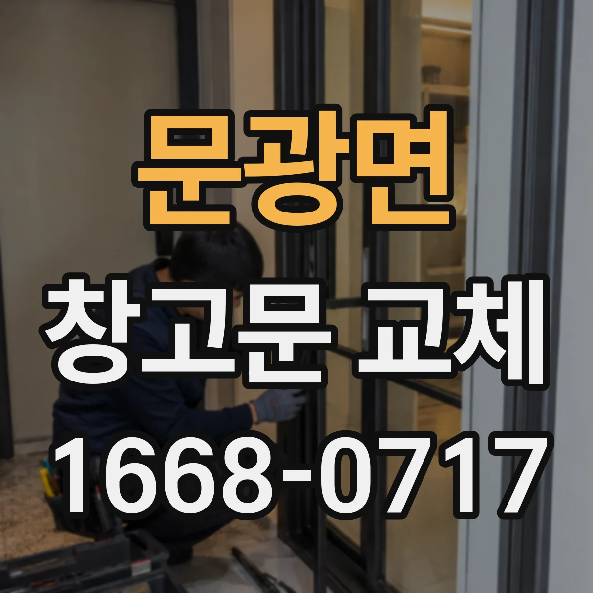 문광면 창고문 교체