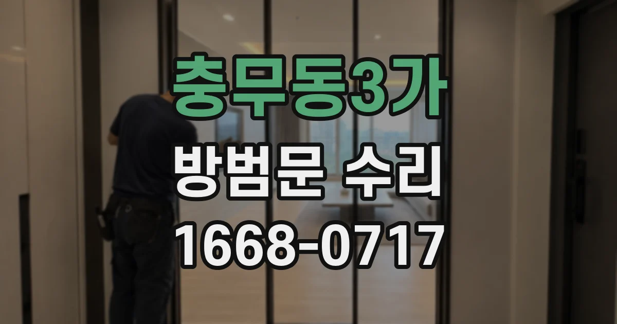 충무동3가 방범문 수리
