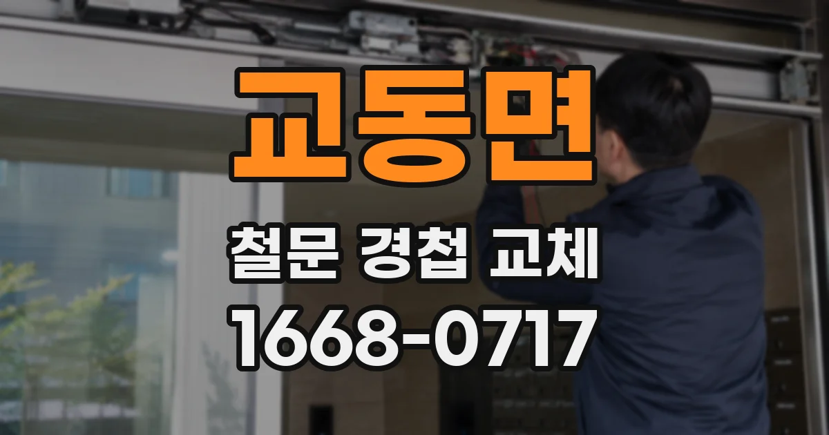 교동면 철문 경첩 교체