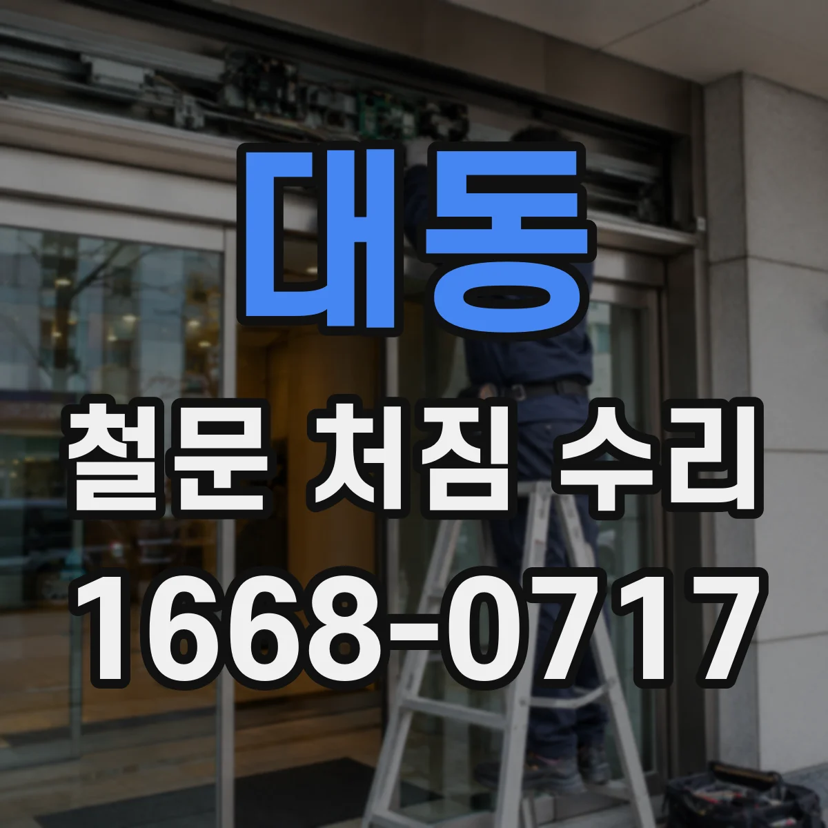 대동 철문 처짐 수리