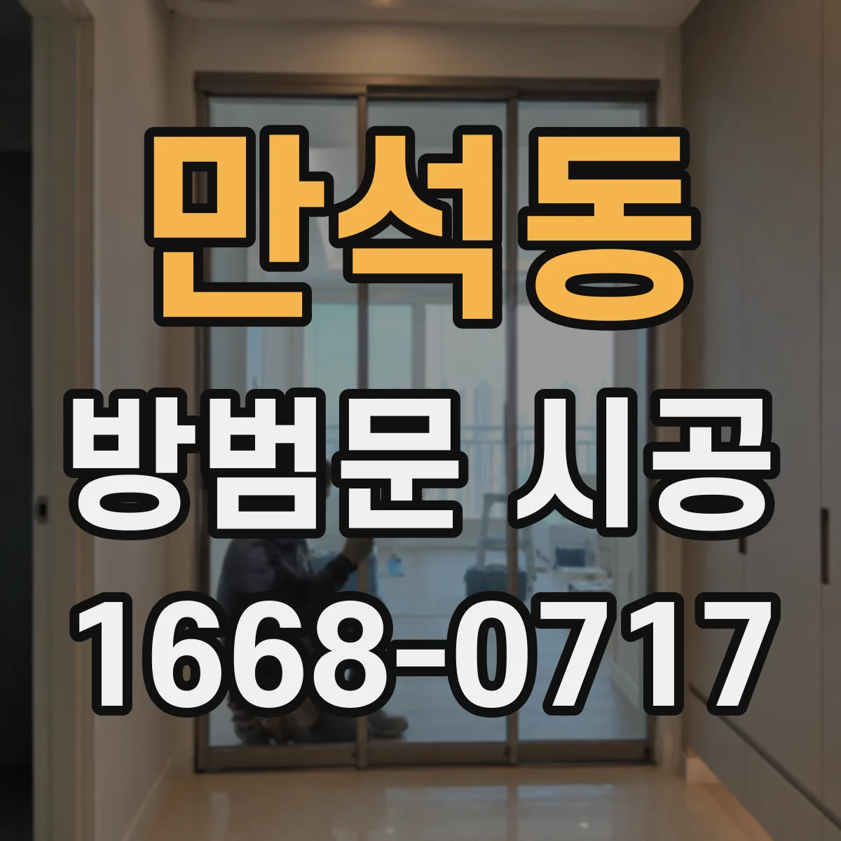 만석동 방범문 시공
