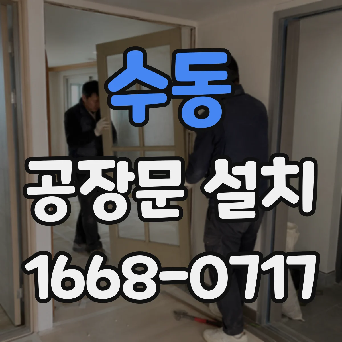 수동 공장문 설치