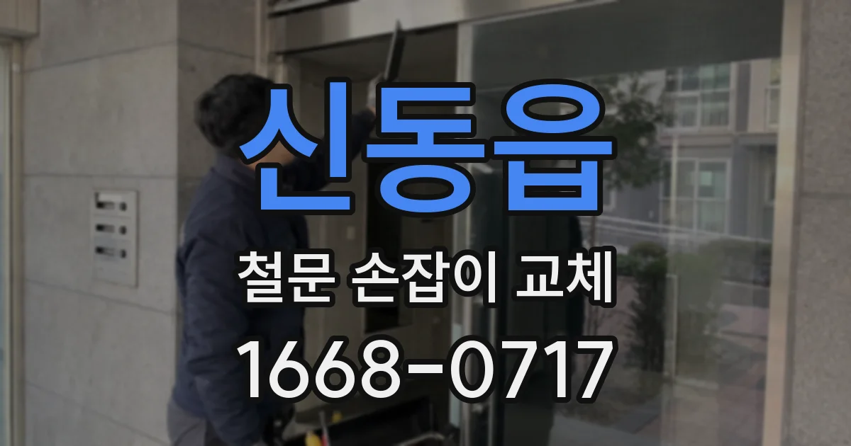 신동읍 철문 손잡이 교체