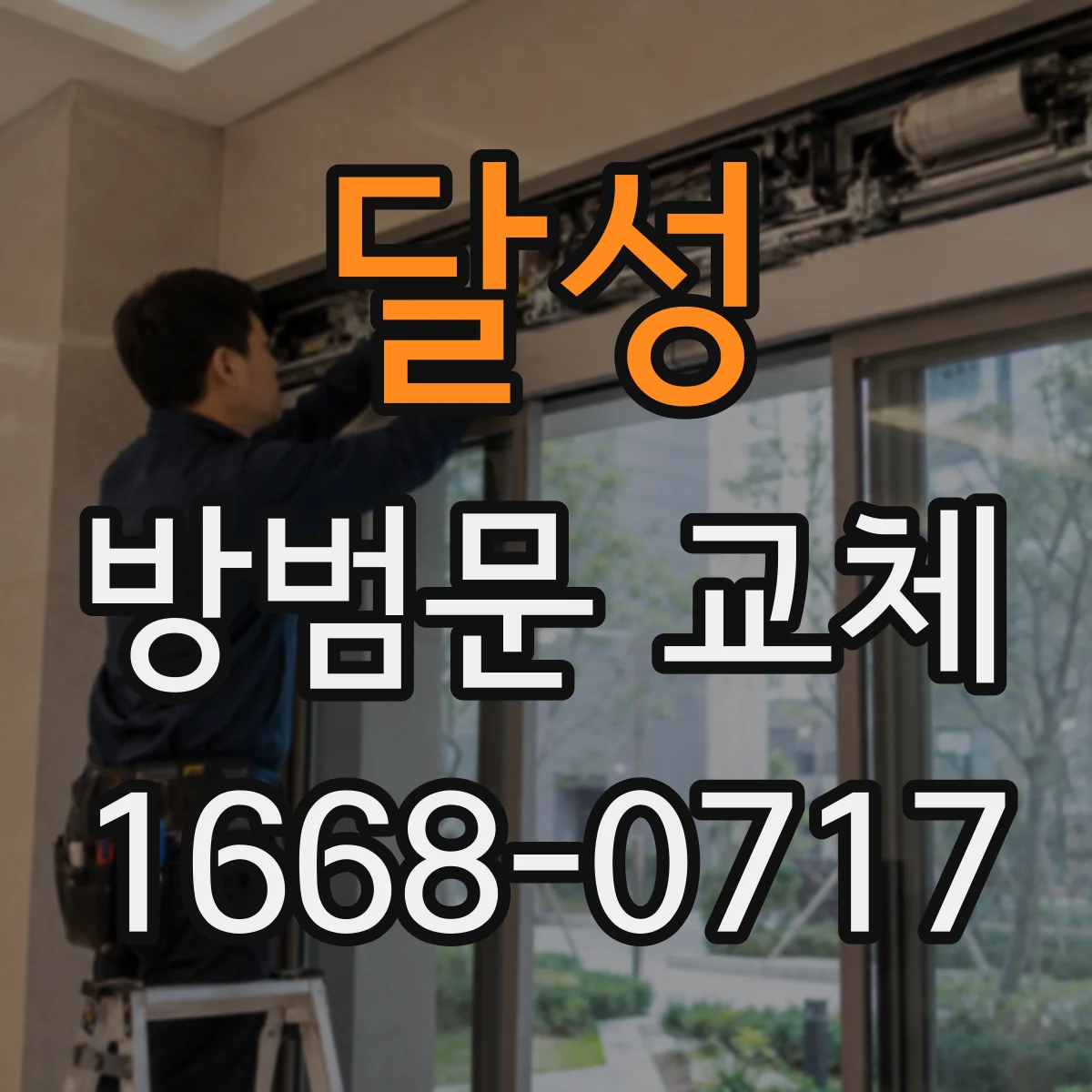 달성 방범문 교체