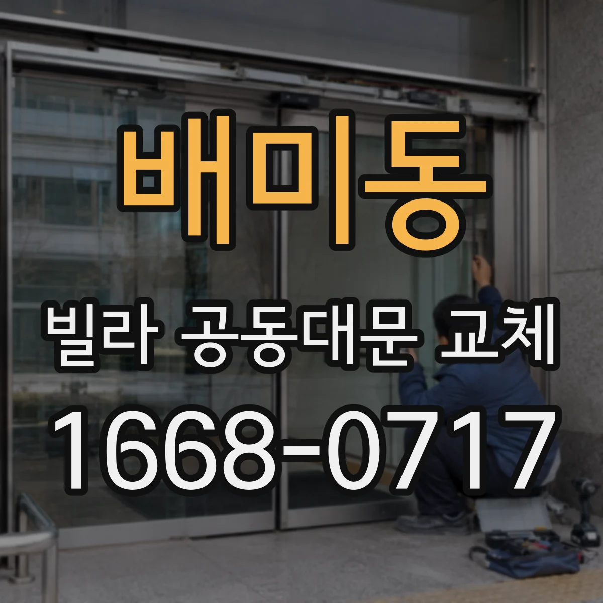 배미동 빌라 공동대문 교체