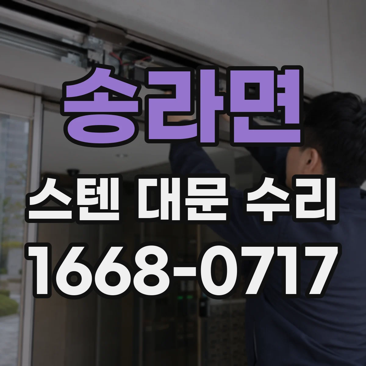 송라면 스텐 대문 수리