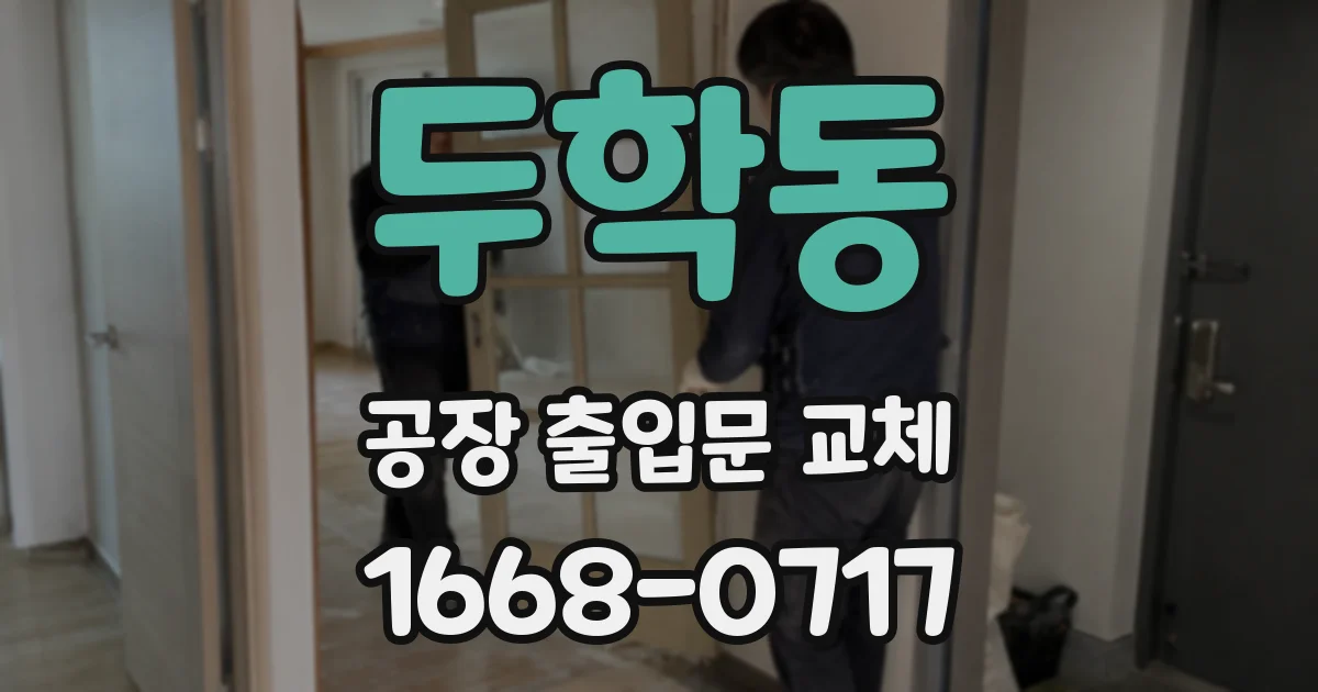 두학동 공장 출입문 교체