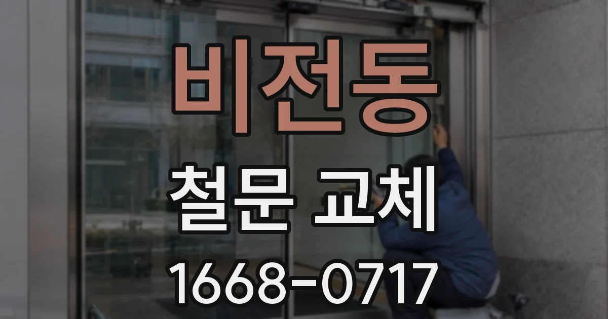 비전동 철문 교체