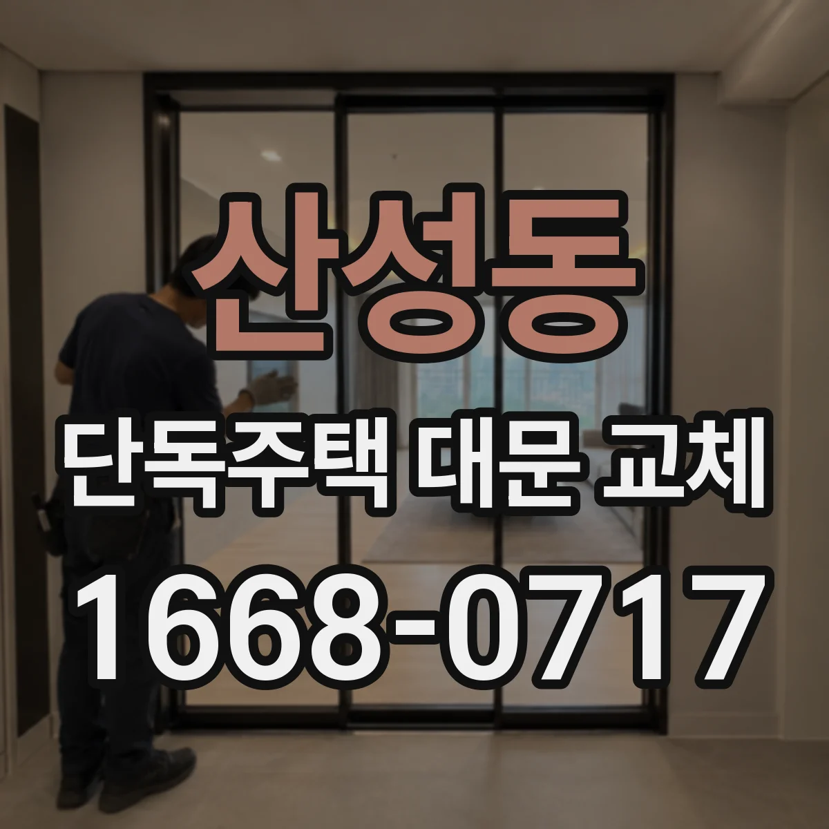 산성동 단독주택 대문 교체