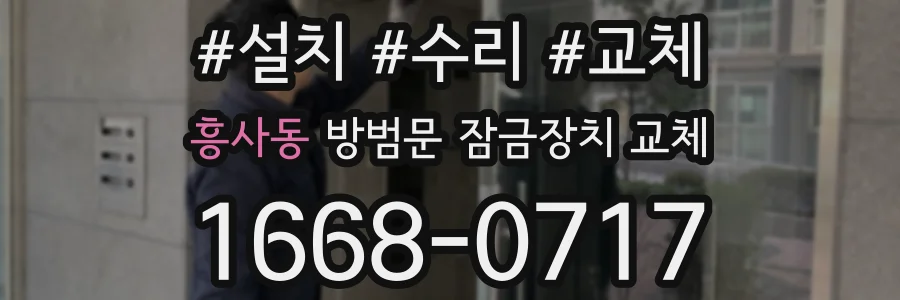 흥사동 방범문 잠금장치 교체