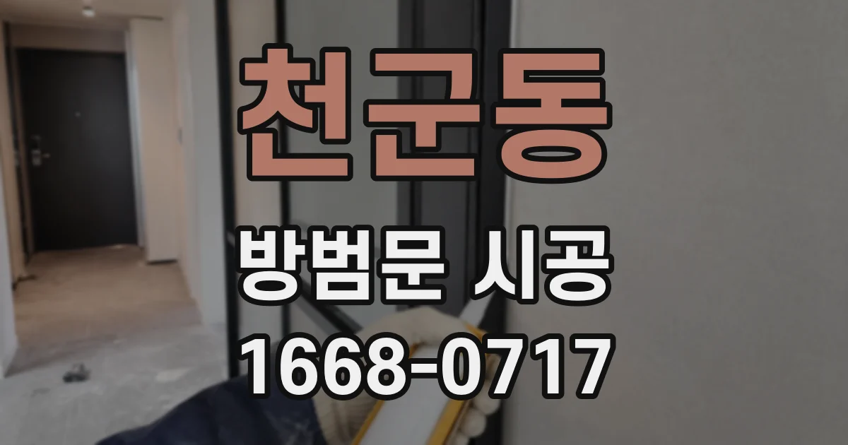 천군동 방범문 시공