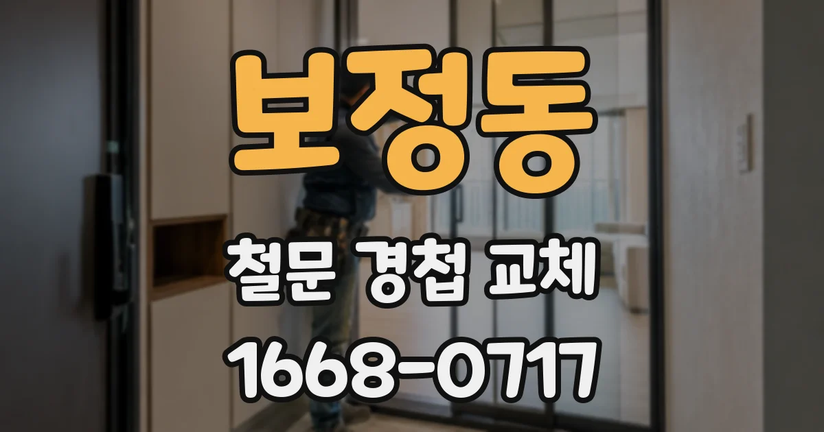 보정동 철문 경첩 교체