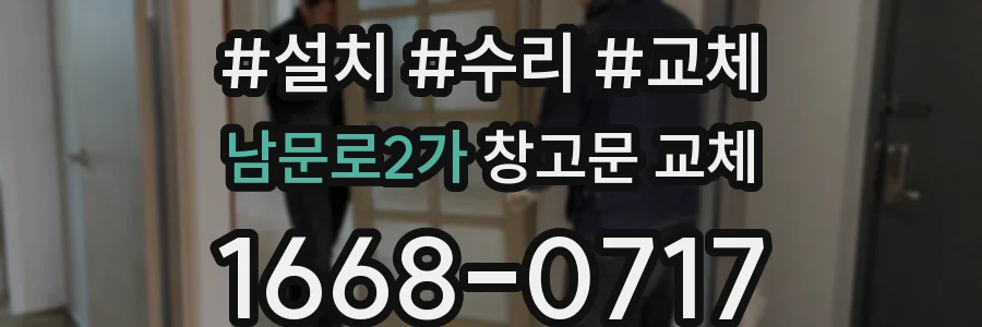 남문로2가 창고문 교체