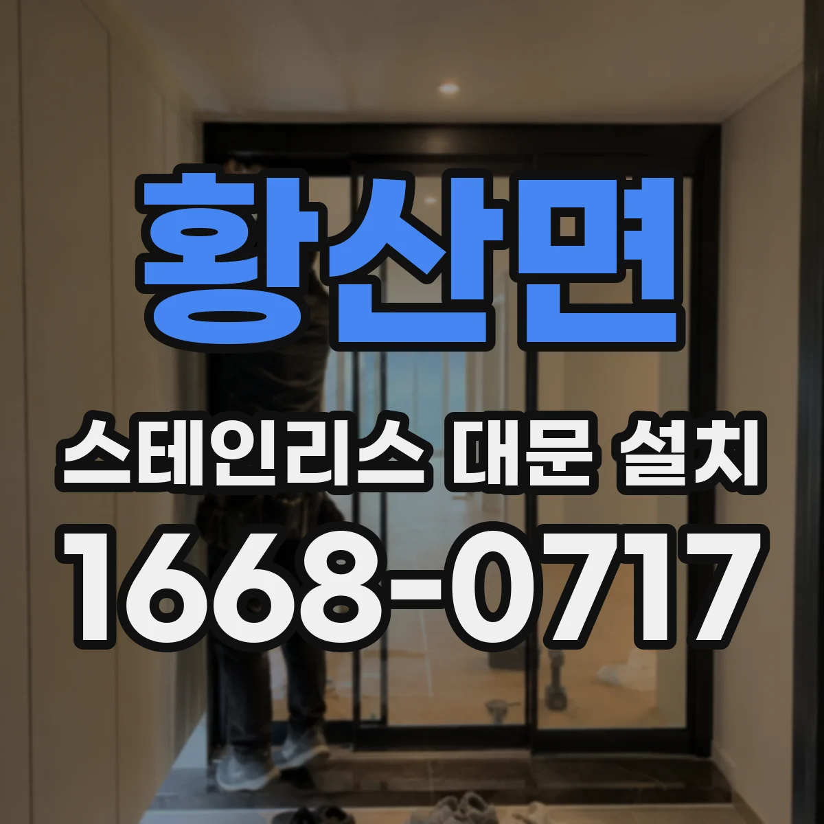 황산면 스테인리스 대문 설치