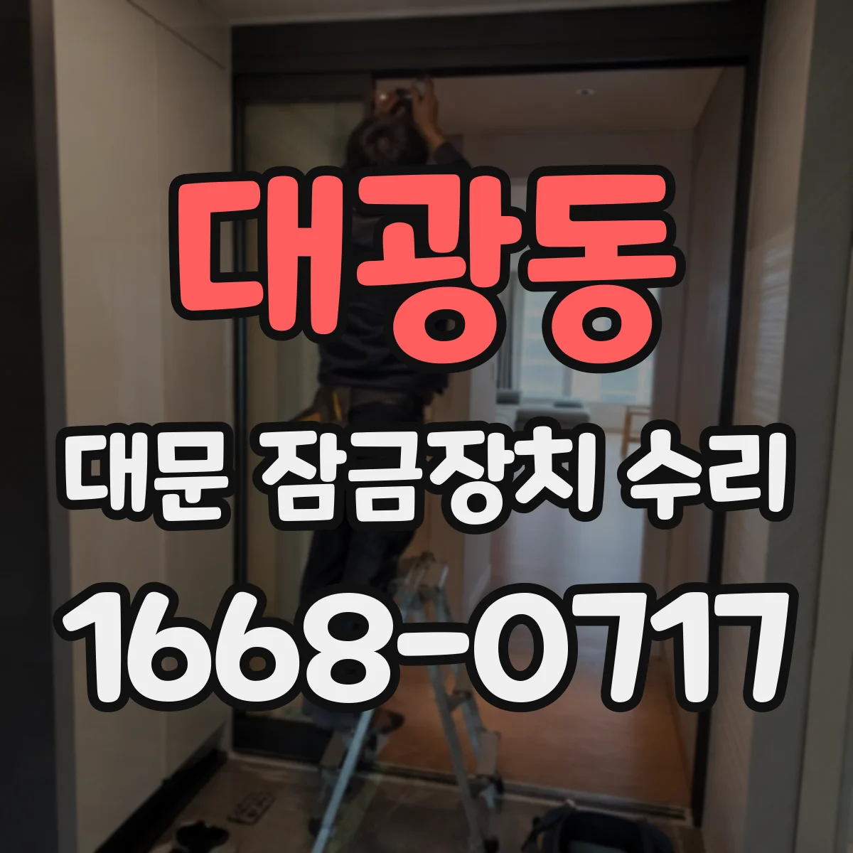 대광동 대문 잠금장치 수리