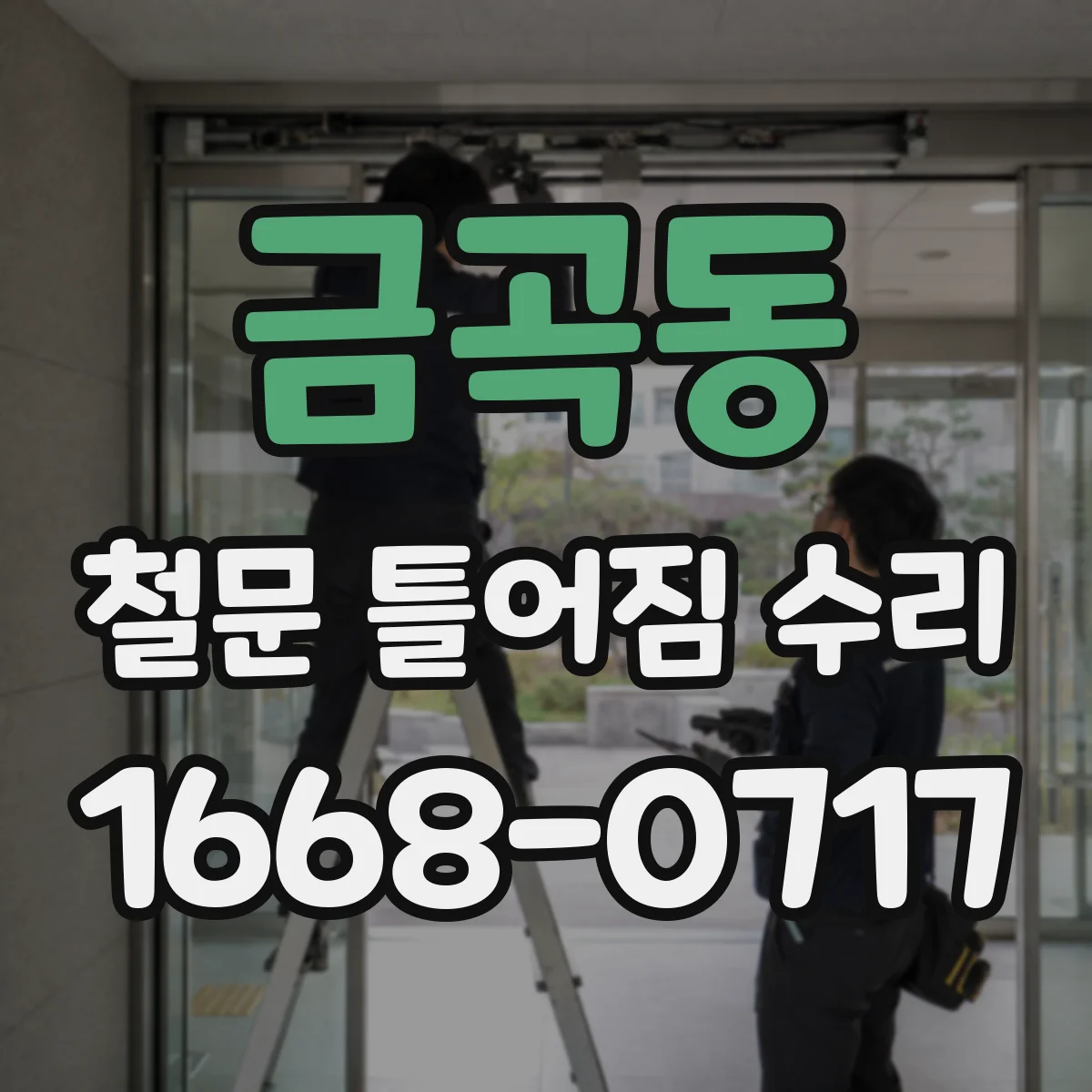 금곡동 철문 틀어짐 수리