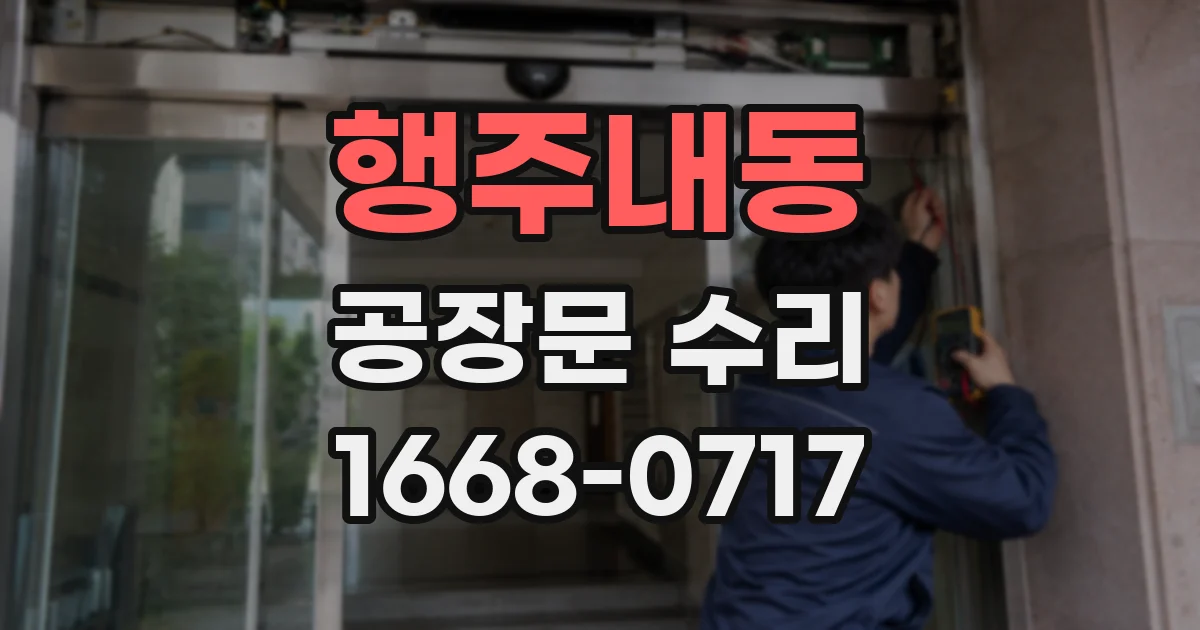 행주내동 공장문 수리