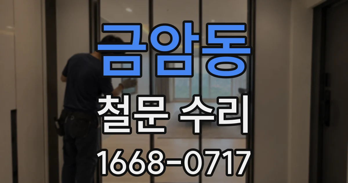 금암동 철문 수리