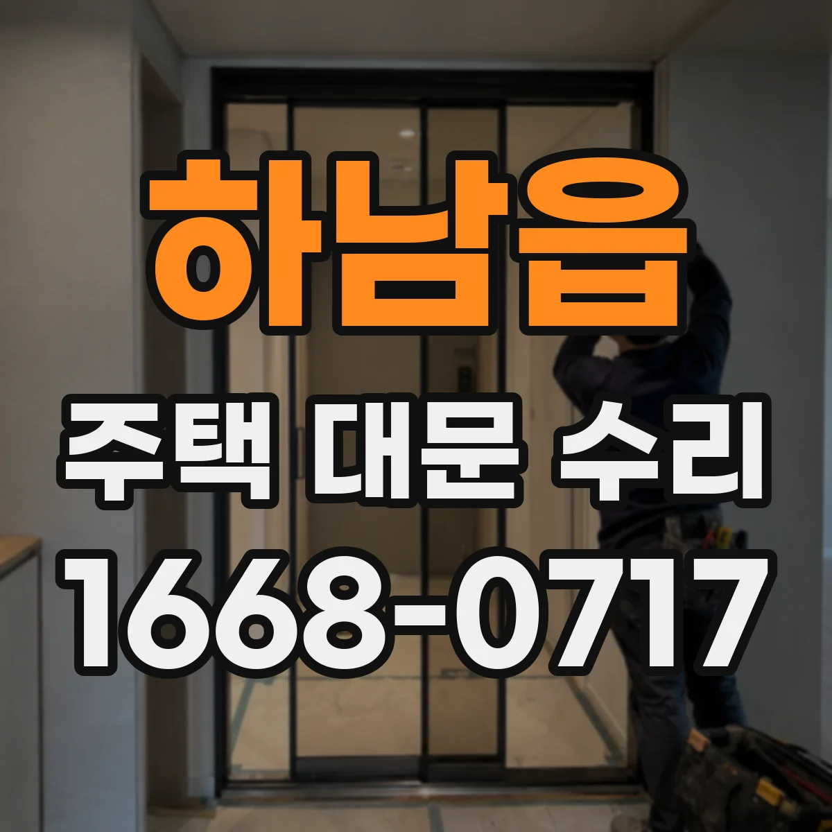 하남읍 주택 대문 수리