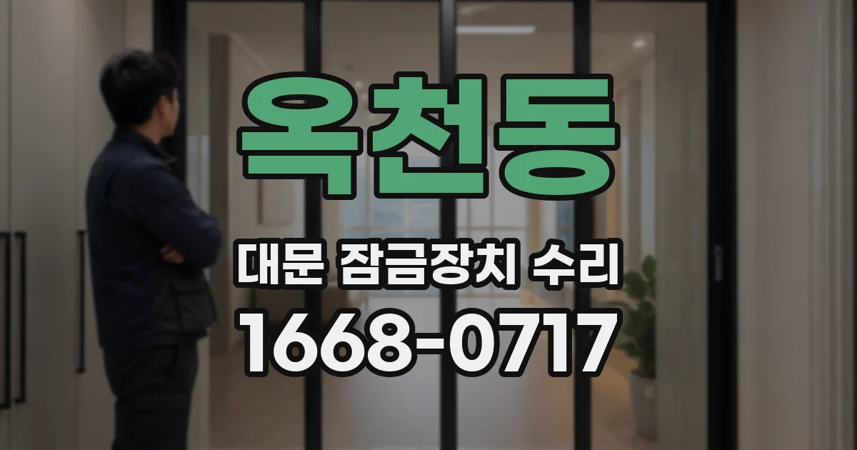옥천동 대문 잠금장치 수리