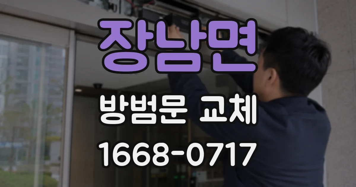 장남면 방범문 교체