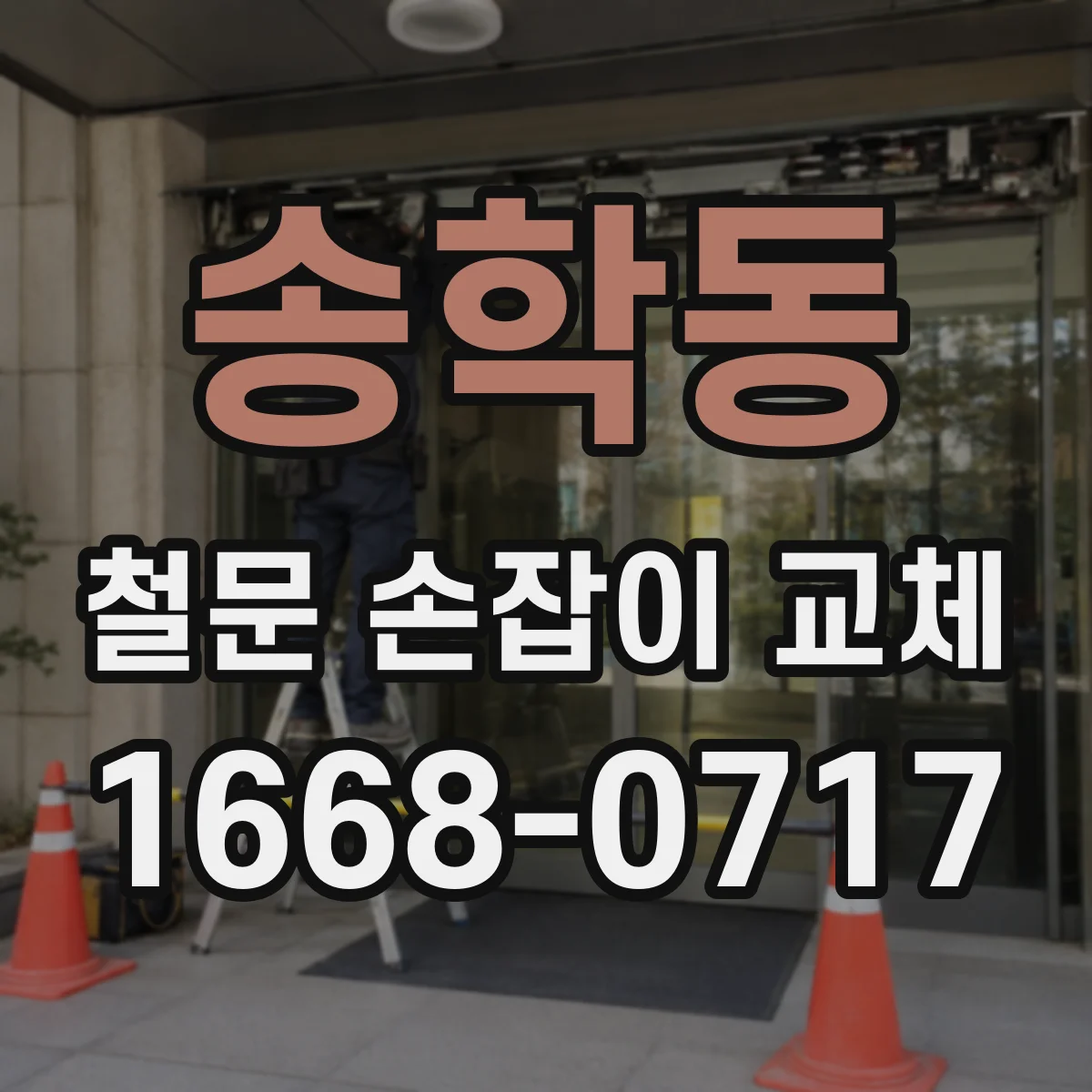 송학동 철문 손잡이 교체