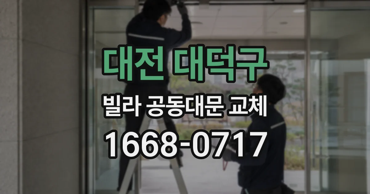 대전 대덕구 빌라 공동대문 교체