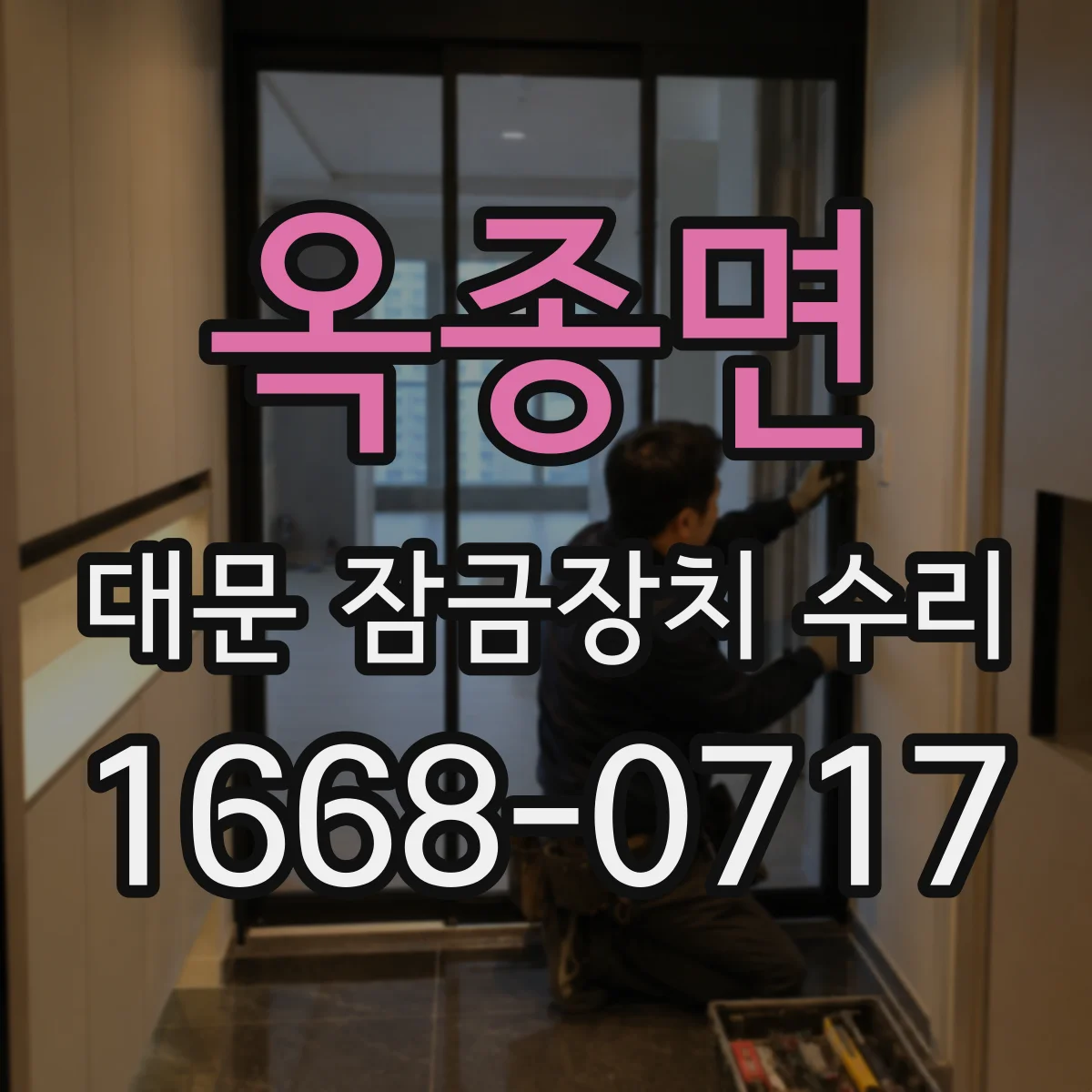 옥종면 대문 잠금장치 수리
