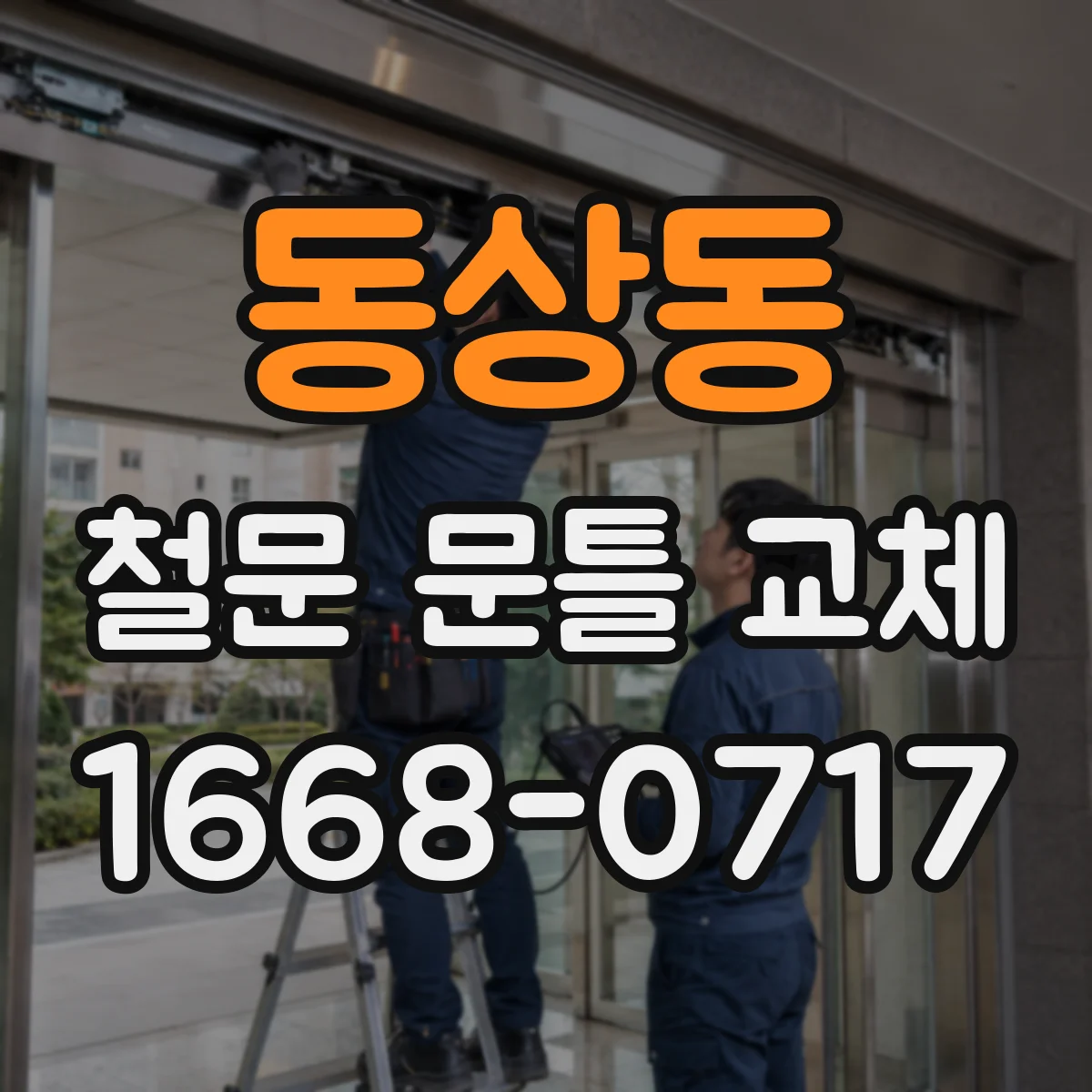 동상동 철문 문틀 교체