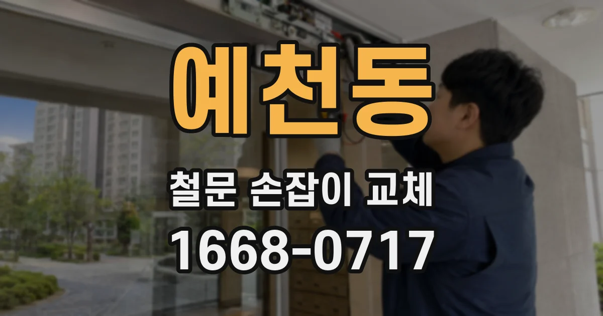 예천동 철문 손잡이 교체