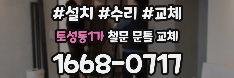 토성동1가 철문 문틀 교체
