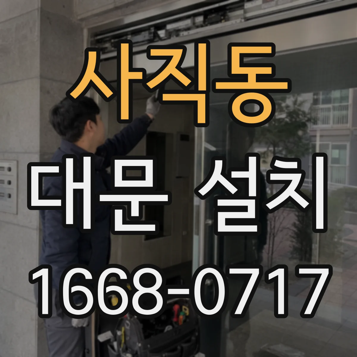 사직동 대문 설치