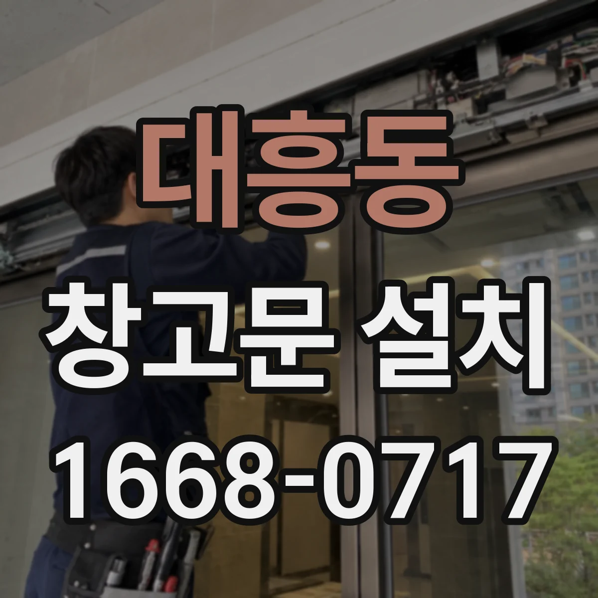 대흥동 창고문 설치