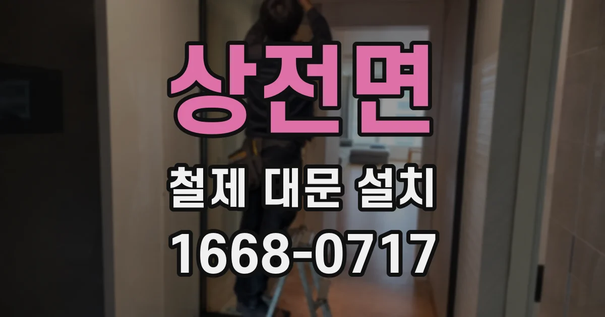 상전면 철제 대문 설치