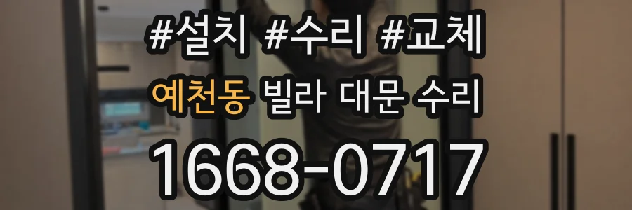 예천동 빌라 대문 수리
