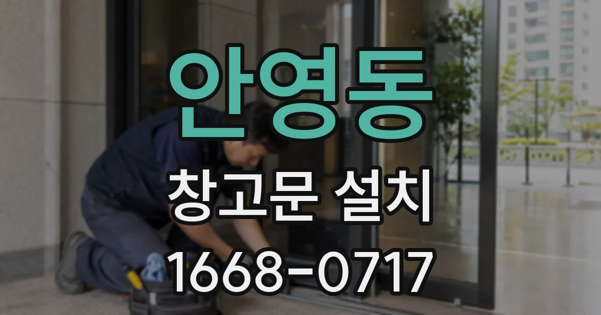 안영동 창고문 설치