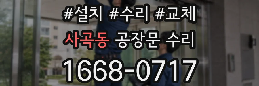 사곡동 공장문 수리