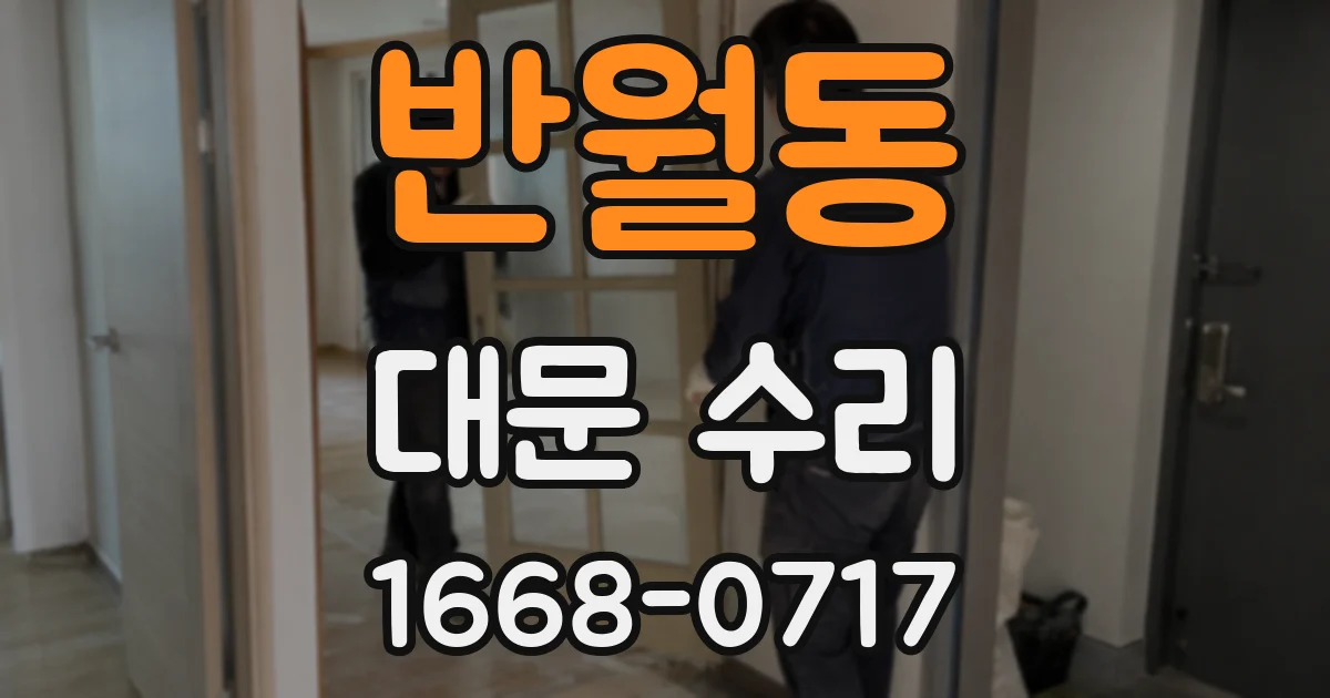 반월동 대문 수리
