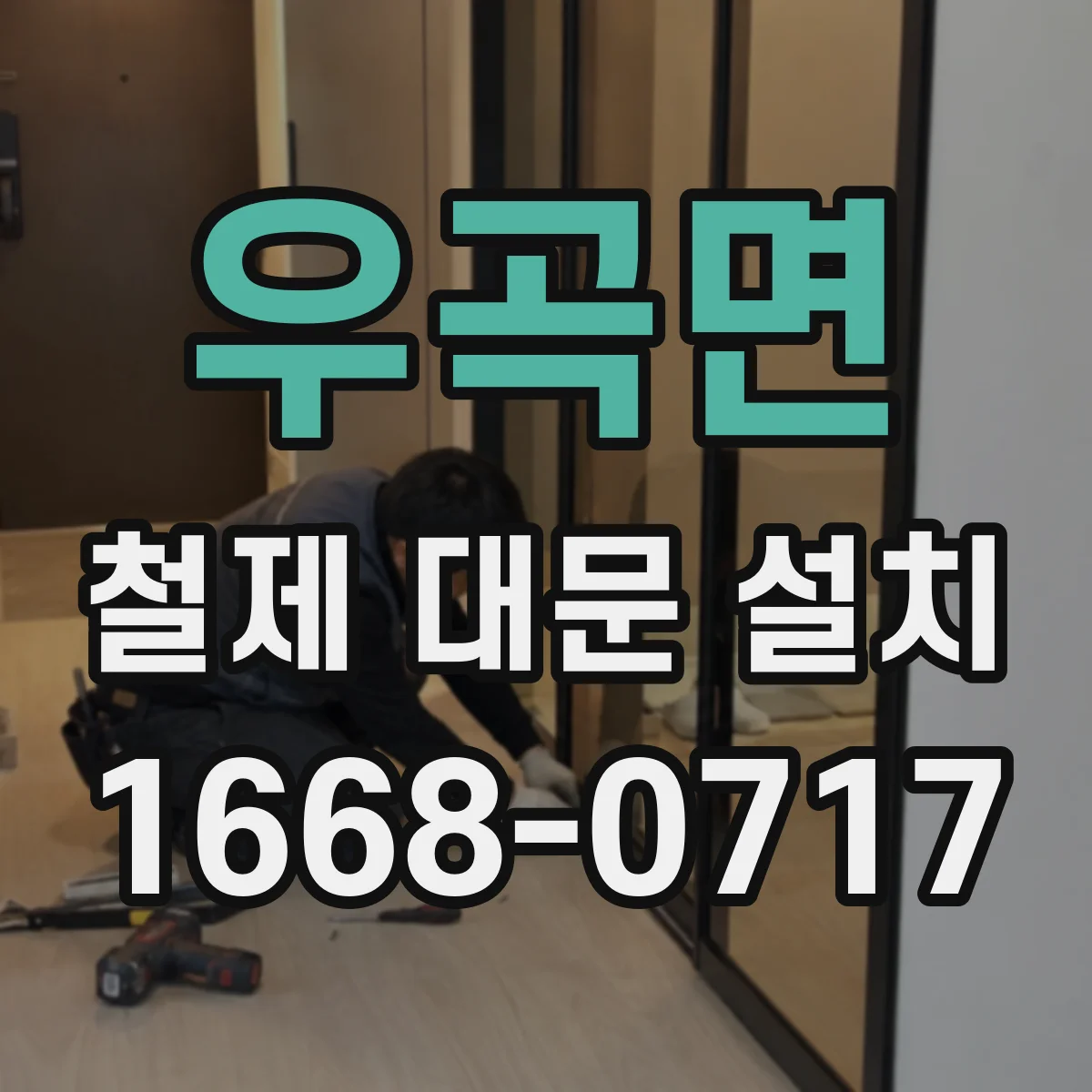 우곡면 철제 대문 설치