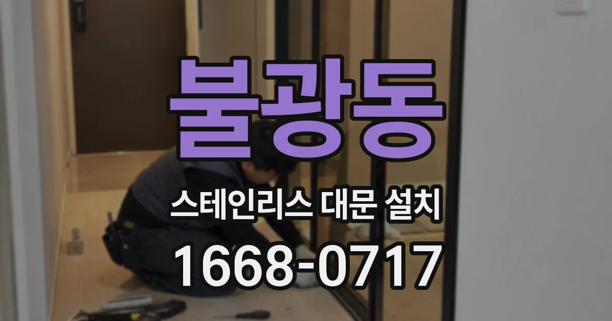 불광동 스테인리스 대문 설치