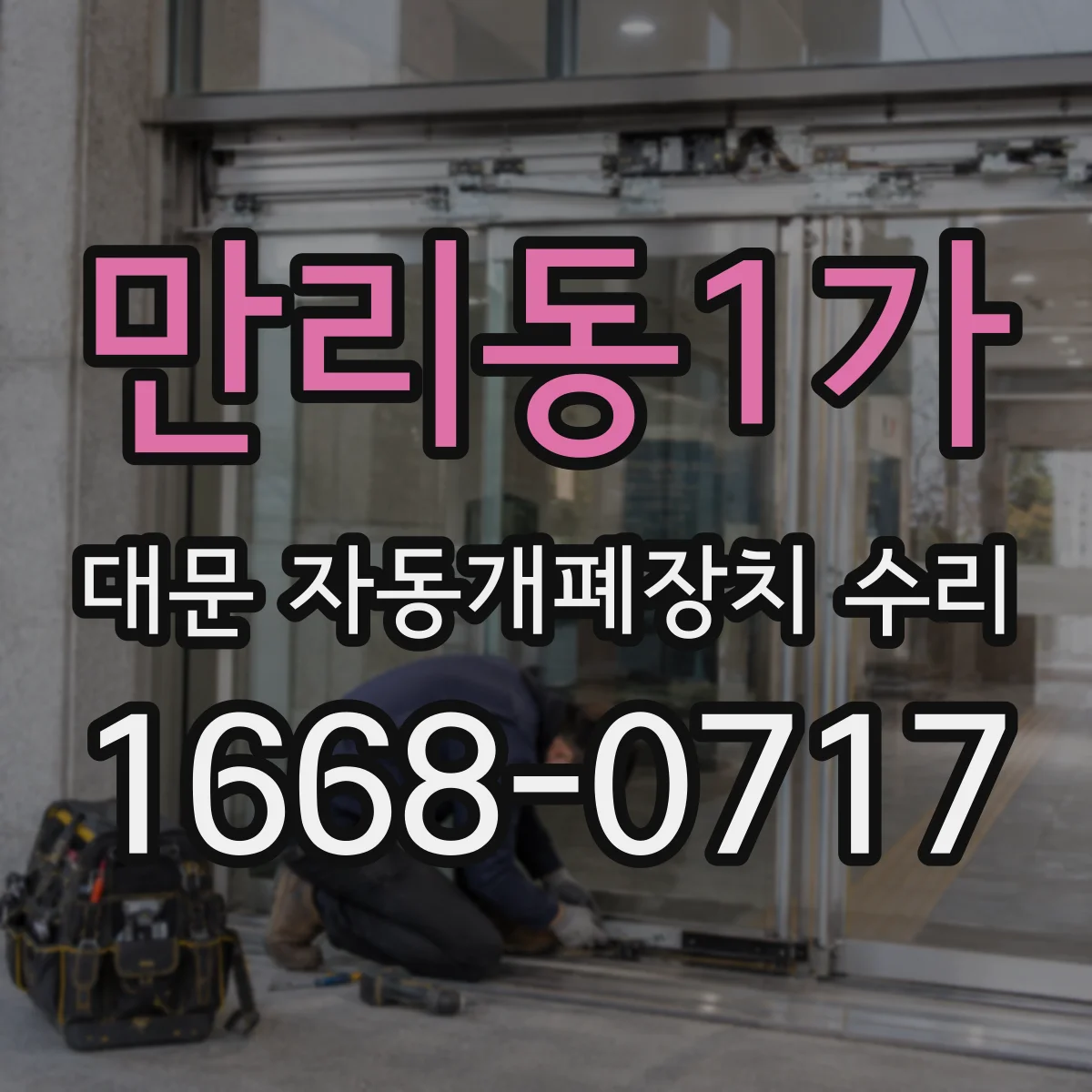 만리동1가 대문 자동개폐장치 수리