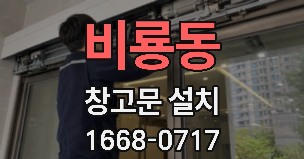 비룡동 창고문 설치