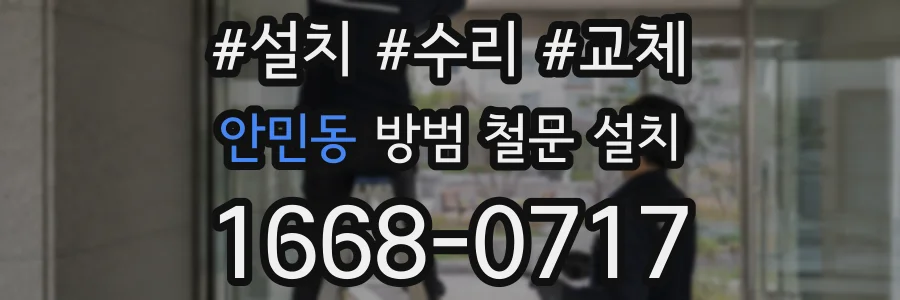 안민동 방범 철문 설치