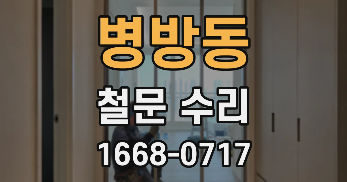 병방동 철문 수리